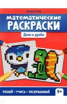 Математические раскраски. Доли и дроби