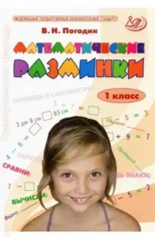 Математические разминки. 1 класс. Тренировочная тетрадь. ФГОС