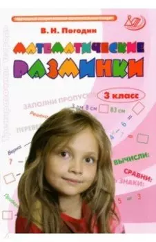 Математические разминки. 3 класс. Тренировочная тетрадь. ФГОС