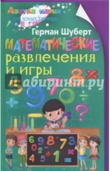 Математические развлечения и игры