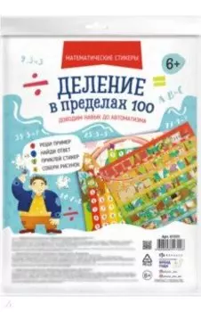 Математические стикеры Деление в пределах 100