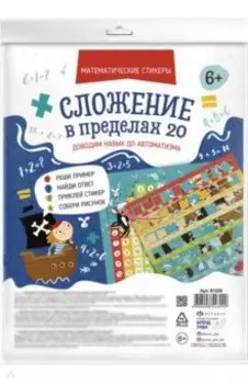Математические стикеры. Сложение в пределах 20