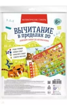 Математические стикеры. Вычитание в пределах 20