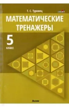 Математические тренажеры. 5 класс. Пособие для педагогов