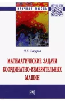 Математические задачи координатно-измерительных машин