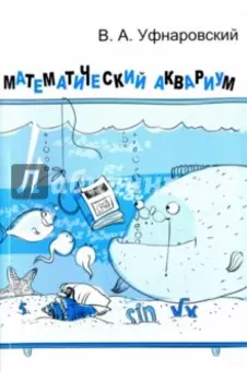 Математический аквариум