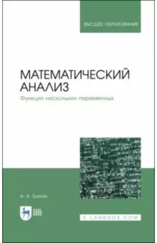 Математический анализ. Функция нескольких переменных