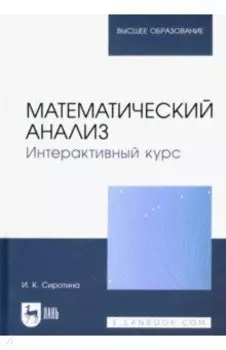 Математический анализ. Интерактивный курс. Учебное пособие для вузов