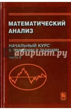 Математический анализ. Начальный курс с примерами и задачами. Часть 2