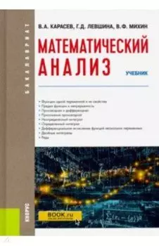 Математический анализ. Учебник