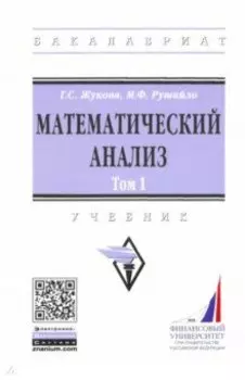 Математический анализ. Учебник. Том 1