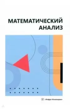 Математический анализ. Учебное пособие
