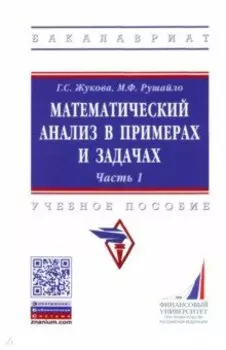 Математический анализ в примерах и задачах. Часть 1