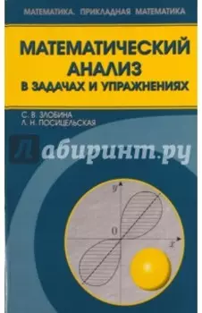 Математический анализ в задачах и упражнениях