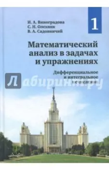 Математический анализ в задачах и упражнениях. Том 1. Дифференциальное и интегральное исчисление
