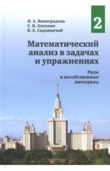 Математический анализ в задачах и упражнениях. Том 2. Ряды и несобственные интегралы