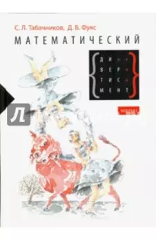 Математический дивертисмент