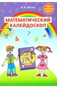 Математический калейдоскоп. Учебно-методическое пособие для педагогов учреждений дошкольного обр.