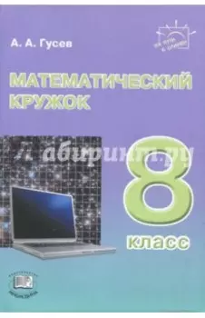 Математический кружок. 8 класс
