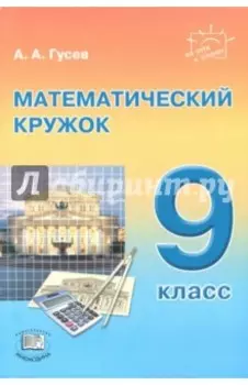Математический кружок. 9 класс