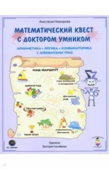 Математический квест с Доктором Умником. Арифметика, комбинаторика и логика с элементами ТРИЗ