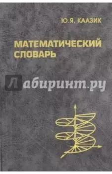 Математический словарь