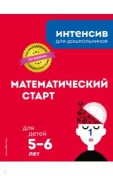 Математический старт. Для детей 5-6 лет