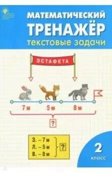 Математический тренажер. 2 класс. Текстовые задачи. ФГОС
