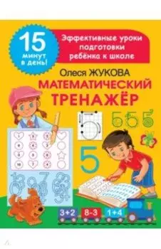 Математический тренажер