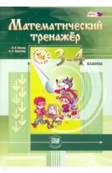 Математический тренажер. 3-4 классы. ФГОС