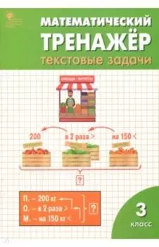 Математический тренажер. 3 класс. Текстовые задачи. ФГОС