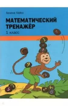 Математический тренажёр. 1 класс