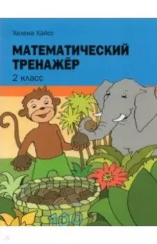Математический тренажёр. 2 класс