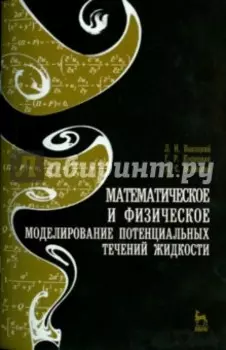Математическое и физическое моделирование потенциальных течений жидкости. Учебное пособие