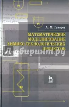 Математическое моделирование химико-технологического процесса. Учебное пособие