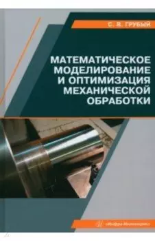 Математическое моделирование и оптимизация механической обработки. Учебник