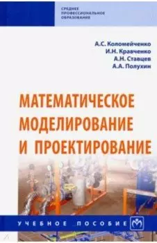 Математическое моделирование и проектирование. Учебное пособие