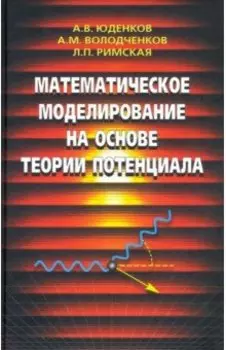 Математическое моделирование на основе теории потенциала