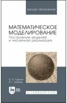 Математическое моделирование. Построение моделей и численная реализация. Учебное пособие для вузов