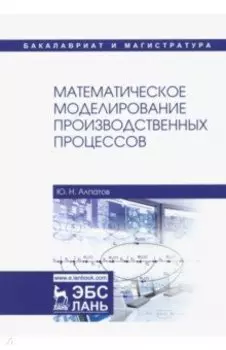 Математическое моделирование производственных процессов