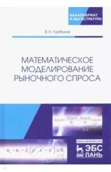 Математическое моделирование рыночного спроса. Учебное пособие