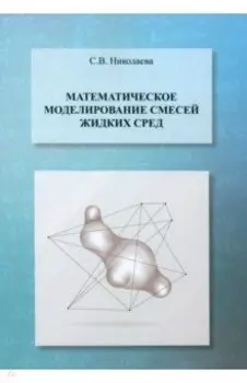 Математическое моделирование смесей жидких сред. Учебник