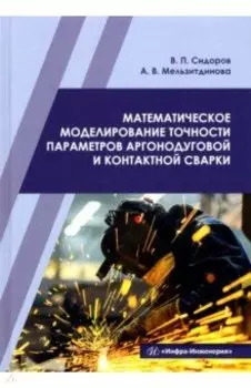 Математическое моделирование точности параметров аргонодуговой и контактной сварки. Учебное пособие