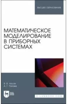 Математическое моделирование в приборных системах. Учебное пособие для вузов