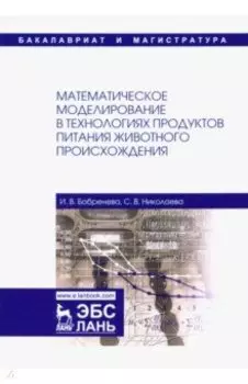 Математическое моделирование в технологиях продуктов питания животного происхождения. Учеб. пособие