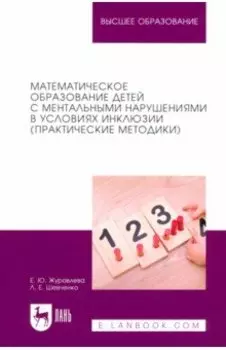 Математическое образование детей с ментальными нарушениями в условиях инклюзии. Практические метод.