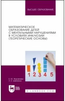 Математическое образование детей с ментальными нарушениями в условиях инклюзии. Теоретические основы