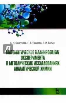 Математическое планирование эксперимента в методических исследованиях аналитической химии