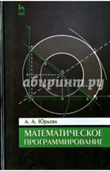 Математическое программирование. Учебное пособие