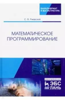 Математическое программирование. Учебное пособие
